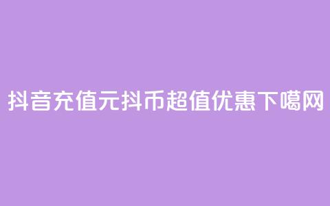 抖音充值：1元10抖币，超值优惠！  第1张