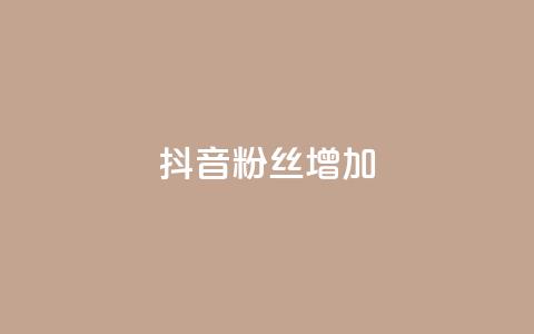 抖音粉丝增加,播放量24小时在线下单 - 拼多多砍价群免费进 拼多多卖刀自助平台  第1张