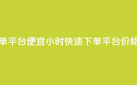 24小时快手下单平台便宜 - 24小时快速下单，平台价格优惠!  第1张