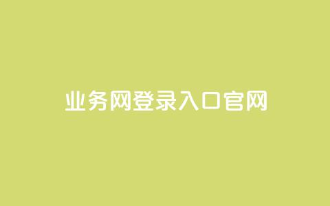 qq业务网登录入口官网,dy业务下单24小时 - 卡盟卡密使用教程 自助下单卡网 第1张 qq业务网登录入口官网,dy业务下单24小时 - 卡盟卡密使用教程 自助下单卡网 第1张