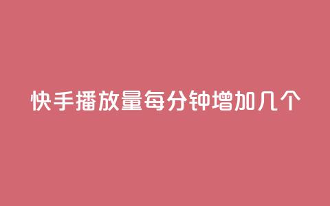 快手播放量每分钟增加几个,快手播放量设置器下载 - ks超级粉丝软件 ks免费业务平台call 第1张 快手播放量每分钟增加几个,快手播放量设置器下载 - ks超级粉丝软件 ks免费业务平台call 第1张
