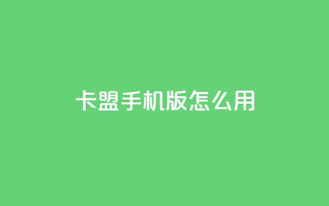 卡盟手机版怎么用,快手流量推广软件 - 永久QQ业务卡盟 全民k歌低价粉丝下单平台 第1张 卡盟手机版怎么用,快手流量推广软件 - 永久QQ业务卡盟 全民k歌低价粉丝下单平台 第1张