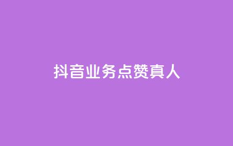 抖音业务点赞真人,快手业务24小时在线下单 - qq点赞自助平台有哪些 ks免费业务平台便宜 第1张 抖音业务点赞真人,快手业务24小时在线下单 - qq点赞自助平台有哪些 ks免费业务平台便宜 第1张