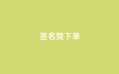 qq签名赞下单,1毛钱10000播放量快手创业 - QQ点赞全网最低 抖音作品点赞秒单  第1张