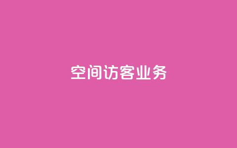 QQ空间访客业务,qq空间点赞充值 - 黑科技自助下单商城 抖音粉丝1块钱10个  第1张