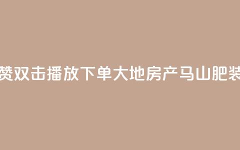 抖音点赞双击播放0.01下单大地房产马山肥装修活动,快手1到120级消费明细表2024 - qq刷钻网站全网最低价啊 卡盟刷qq空间访客  第1张