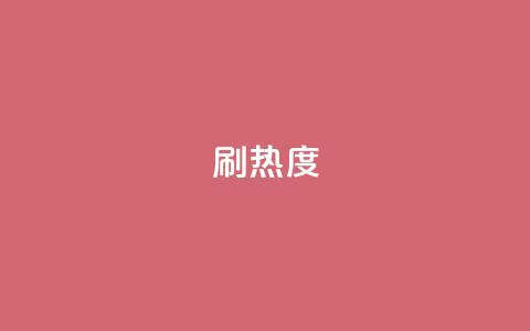ks刷热度,抖音一分钱1万播放 - 全民K歌机器粉下单平台 ks24小时全自主下单平台  第1张
