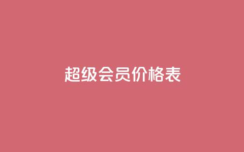 qq超级会员价格表,免费快手充粉软件app - 快手自助平台业务下单真人 快手人气自助网站  第1张