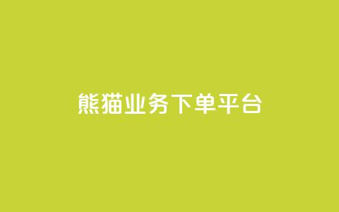 熊猫业务下单平台,免费增加播放量软件 - qq领赞宝网站 qq空间照片不点进去有浏览吗  第1张