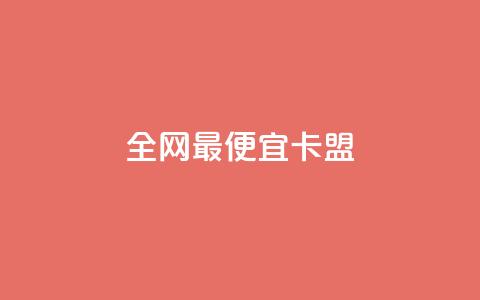 全网最便宜卡盟 - 全网最划算的卡盟	，价格超低，立即抢购~  第1张