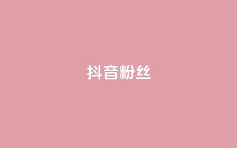 抖音粉丝,快手粉丝超过一万怎么赚钱 - qq低价说说赞空间说说的网站 qqclive十年沉淀只为经典  第1张