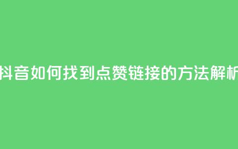 快手和抖音如何找到点赞链接的方法解析 第1张 快手和抖音如何找到点赞链接的方法解析 第1张