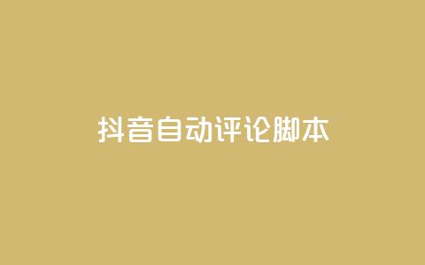 抖音自动评论脚本app,抖音如何快速涨到1000粉 - 抖音免费领1000播放量网站 qq绝版名片免费设置 第1张 抖音自动评论脚本app,抖音如何快速涨到1000粉 - 抖音免费领1000播放量网站 qq绝版名片免费设置 第1张