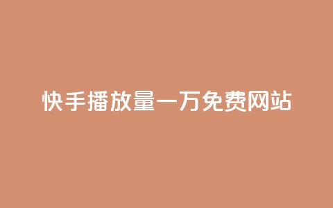 快手播放量一万免费网站 - 免费获取快手视频播放量高质量网站！  第1张