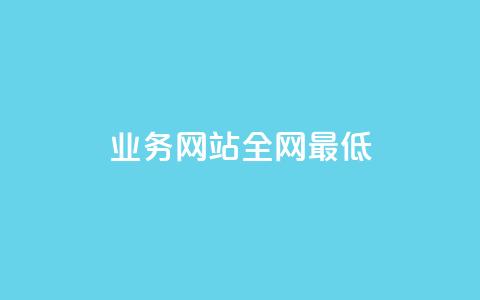 qq业务网站全网最低,24小时自助免费下单平台qq会员 - 抖音粉丝号出售价格表 qq绝版红钻开通网址  第1张