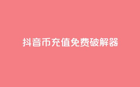 抖音币充值免费破解器,快手免费解封 - qq个性名片免费大全链接 自助业务商城 第1张 抖音币充值免费破解器,快手免费解封 - qq个性名片免费大全链接 自助业务商城 第1张