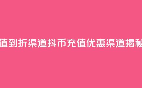 抖币充值5到6折渠道(抖币充值优惠渠道揭秘)  第1张