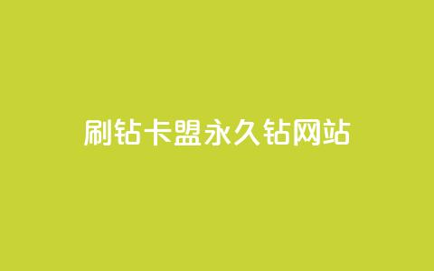 刷钻卡盟永久钻网站,QQ黄钻业务 - 拼多多助力平台入口 拼多多免费领礼品从哪里进入 第1张 刷钻卡盟永久钻网站,QQ黄钻业务 - 拼多多助力平台入口 拼多多免费领礼品从哪里进入 第1张