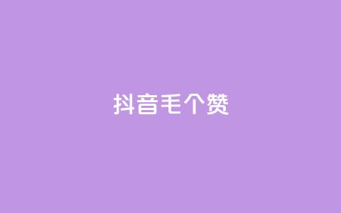 抖音1毛1000个赞,快手24小时在线下单平台免费 - 全网自助下单最便宜 抖音24小时自助点赞下单  第1张