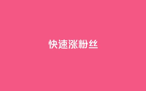 快速涨粉丝,闲鱼卡盟下单平台 - 抖音云端商城黑科技项目 ks自助小店  第1张