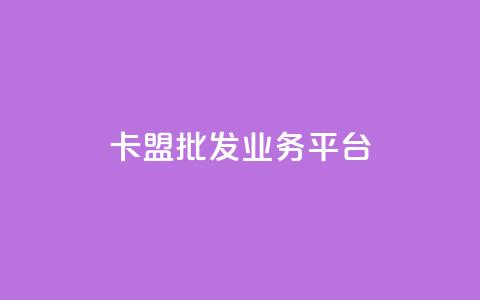 卡盟批发qq业务平台,一秒10000赞机器 - 抖音1元涨了1000赞网 巨量千川涨1000粉丝靠谱吗  第1张