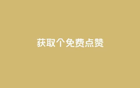 获取5000个免费点赞! 第1张 获取5000个免费点赞! 第1张