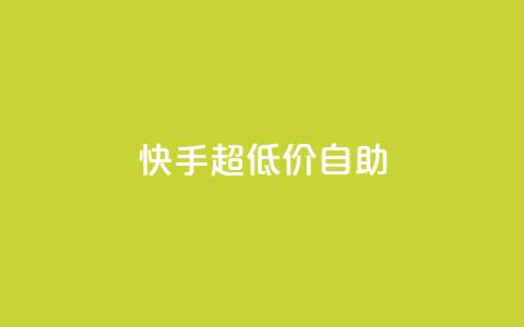 快手超低价自助,抖音推广软件破解版 - 自助下单小程序 抖音1块100赞的购买方式  第1张
