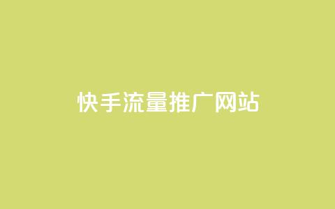 快手流量推广网站,抖音做评论任务是诈骗吗 - qq代充网专业代充平台 全网最便宜qq24小时自助下单平台  第1张