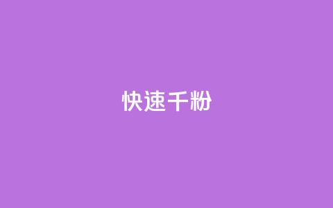 ks快速千粉,抖音千粉多吗 - 抖音如何引流客源最快的方法 qq小号购买自助下单星星便宜  第1张