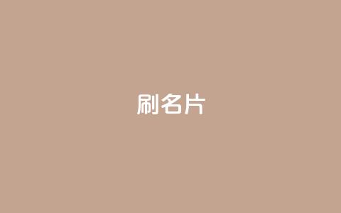 0.1刷10000名片,卡盟在线刷钻官网 - 拼多多免费一键助力神器 拼多多转盘助力 第1张 0.1刷10000名片,卡盟在线刷钻官网 - 拼多多免费一键助力神器 拼多多转盘助力 第1张