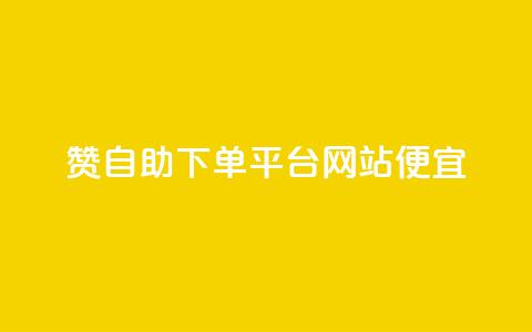 ks赞自助下单平台网站便宜,快手播放量自助下载平台 - 快手播放量业务平台 快手1元1000千粉丝活粉丝是真的吗  第1张