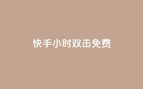 快手24小时双击免费,抖音真人自定义评论下单 - 抖音点赞24小时在线超低价 自助下单网红助手 第1张 快手24小时双击免费,抖音真人自定义评论下单 - 抖音点赞24小时在线超低价 自助下单网红助手 第1张