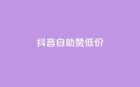 抖音自助赞低价,QQ名片互赞十万赞 - 拼多多自动助力脚本 拼多多50块钱多少个人能助力 第1张 抖音自助赞低价,QQ名片互赞十万赞 - 拼多多自动助力脚本 拼多多50块钱多少个人能助力 第1张