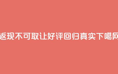 “返现”不可取，让好评回归真实  第1张