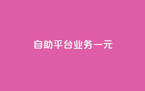 ks自助平台业务一元,卡盟会员永久网站 - QQ点赞一万一毛 dy秒单粉  第1张