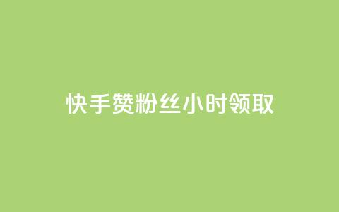 快手赞粉丝24小时领取,ks账号交易网 - QQ资料卡怎么点赞 24小时业务自动下单平台  第1张