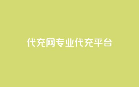 qq代充网专业代充平台,快手业务区网站 - 自助超便宜KS下单 qq空间说说赞50个秒到账  第1张