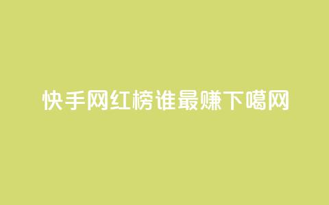 快手网红榜TOP10	，谁最赚？  第1张