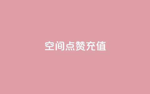 qq空间点赞充值 - 如何给QQ空间点赞充值 享受更多互动乐趣。  第1张
