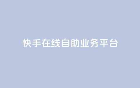 快手在线自助业务平台,qq空间说说赞自助下单ks - 斗业务24小时自助下单 QQ卖vip网 第1张 快手在线自助业务平台,qq空间说说赞自助下单ks - 斗业务24小时自助下单 QQ卖vip网 第1张