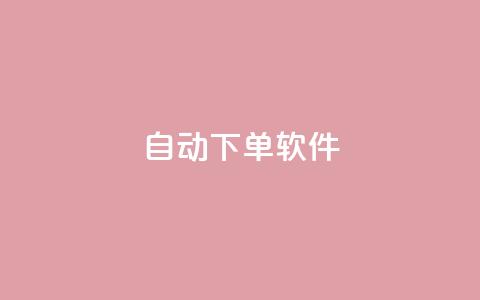 自动下单软件,QQ赞网站 - dy十个点赞秒到账 空间自助下单业务 第1张 自动下单软件,QQ赞网站 - dy十个点赞秒到账 空间自助下单业务 第1张