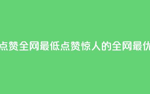 QQ点赞全网最低(QQ点赞惊人的全网最优)  第1张