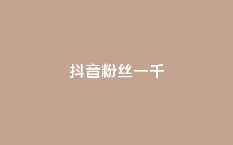 抖音粉丝一千,抖音怎么谢谢别人的点赞 - 抖音充值官网链接 qq空间业务 第1张 抖音粉丝一千,抖音怎么谢谢别人的点赞 - 抖音充值官网链接 qq空间业务 第1张