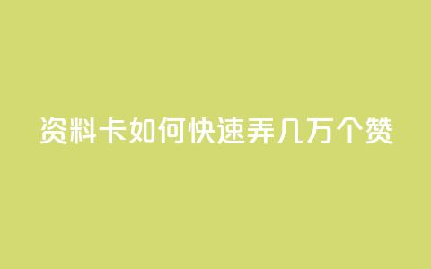 qq资料卡如何快速弄几万个赞,qq斗音低价购买平台 - DY自助下单商城 0元下单1秒付款  第1张
