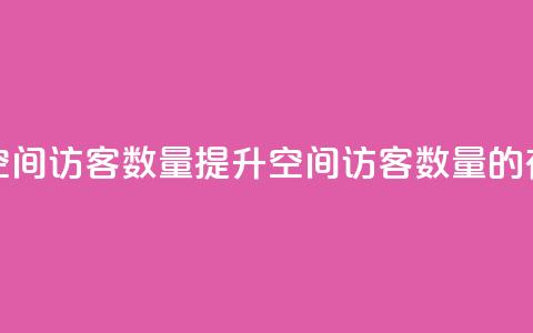 在线刷qq空间访客数量(提升QQ空间访客数量的有效方法)  第1张