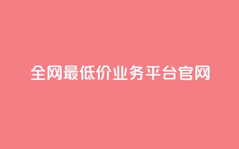 全网最低价业务平台官网,拼多多业务平台自助下单 - 24小时下单平台最低价 1元10快币充值入口 第1张 全网最低价业务平台官网,拼多多业务平台自助下单 - 24小时下单平台最低价 1元10快币充值入口 第1张