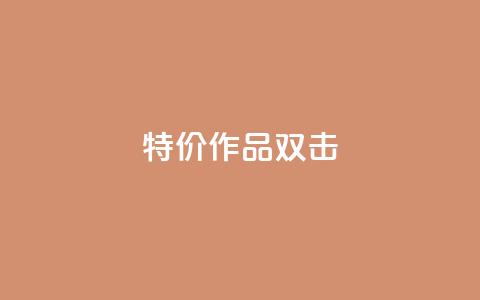 KS特价作品双击,ks自助下单服务平台 - ks免费业务平台qq支付 B站业务下单平台  第1张