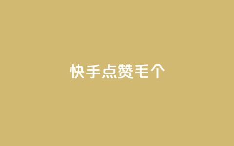 快手点赞1毛10个,24h自助下单商城秒赞 - qqsvip充值网站 抖音涨粉丝快吗 第1张 快手点赞1毛10个,24h自助下单商城秒赞 - qqsvip充值网站 抖音涨粉丝快吗 第1张