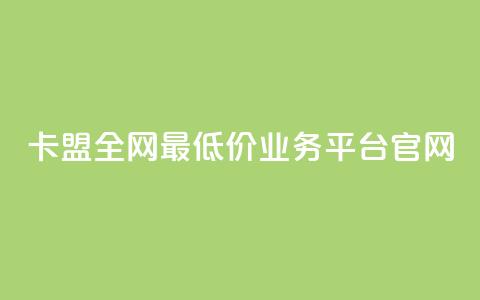 卡盟全网最低价业务平台官网,抖音100充值入口 - 快手点赞科技复制链接 自助刷快手双击微信付款 第1张 卡盟全网最低价业务平台官网,抖音100充值入口 - 快手点赞科技复制链接 自助刷快手双击微信付款 第1张