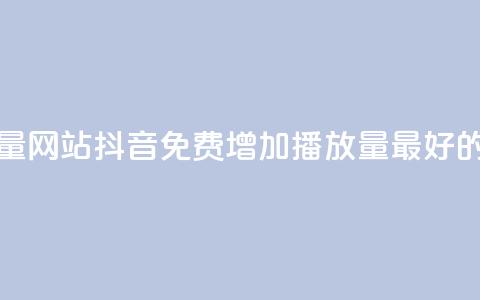 抖音免费领1000播放量网站 - 抖音免费增加1000播放量最好的网站推荐! 第1张 抖音免费领1000播放量网站 - 抖音免费增加1000播放量最好的网站推荐! 第1张